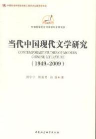 中国哲学社会科学学科发展报告：当代中国现代文学研究（1949-2009）