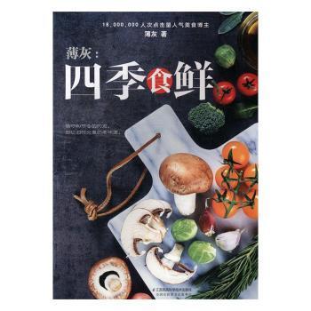 薄灰：四季食鲜