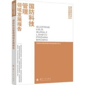 国防科技管理领域发展报告