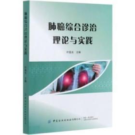 肺癌综合诊治理论与实践