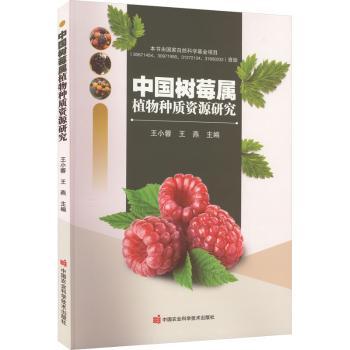 中国树莓属植物种质资源研究