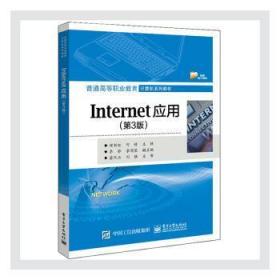 Internet应用（第3版）