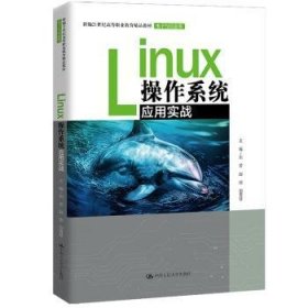 Linux操作系统应用实战