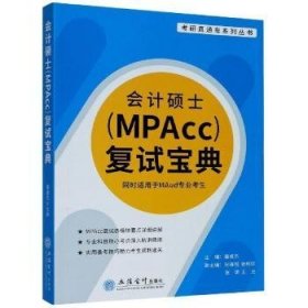 会计硕士(MPAcc)复试宝典