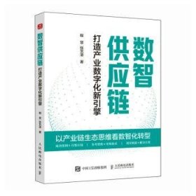 数智供应链:打造产业数字化新引擎