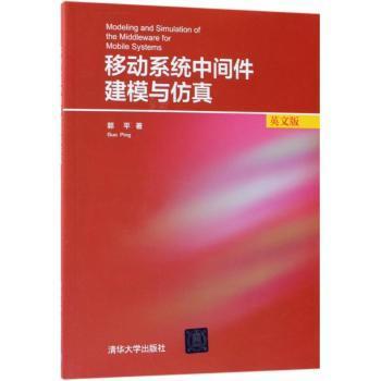 移动系统中间件建模与仿真