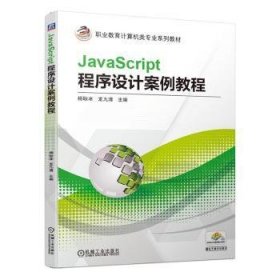 JavaScript程序设计案例教程