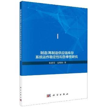 制造/再制造供应链库存系统运作稳定性和鲁棒性研究