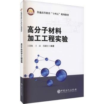 高分子材料加工工程实验(普通高等教育十四五规划教材)