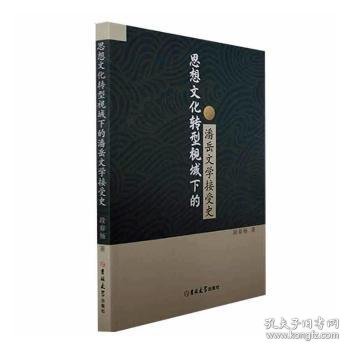 思想文化转型视域下的潘岳文学接受史