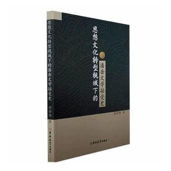 思想文化转型视域下的潘岳文学接受史