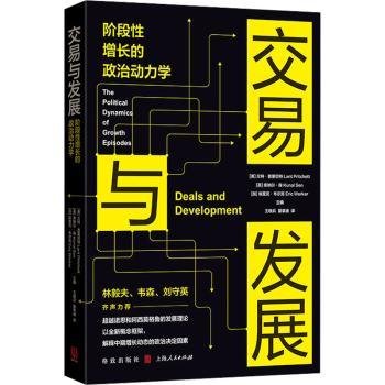 交易与发展:阶段性增长的政治动力学