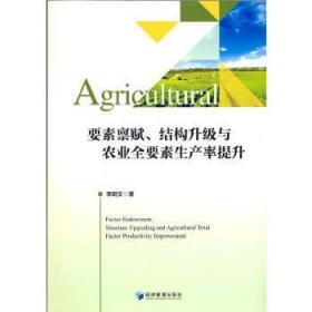 要素禀赋、结构升级与农业全要素生产率提升