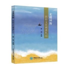 田野：民俗文化调查札记