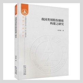 我国类别股份制度构建之研究/创新治理系列/中南财经政法大学双一流建设文库