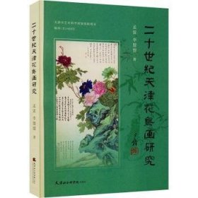 二十世纪天津花鸟画研究