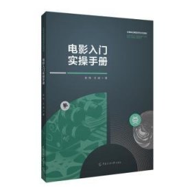 电影入门实操(全媒体应用型系列本科教材)