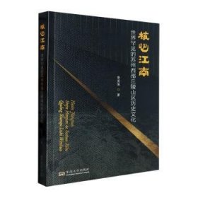 核心江南：世界罕见的苏州西部丘陵山区历史文化