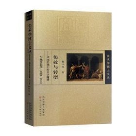 仿效与转型：中的文学题材与视觉叙事（1789-1848）