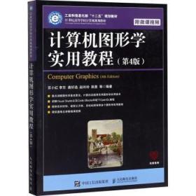 计算机图形学实用教程