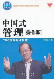 中国式管理“操作版”TBC企业驱动模式