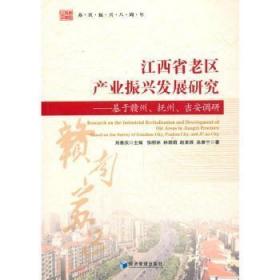 江西省老区产业振兴发展研究：基于赣州、抚州、吉安调研