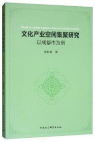 文化产业空间集聚研究：以成都市为例