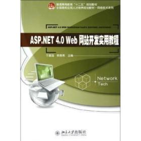 ASP.NET 4.0 We开发实用教程