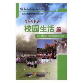 青少年科普 校园生活篇/贵州省科普丛书