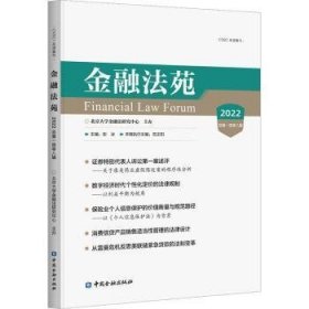 金融法苑(2022总第一百零八辑)