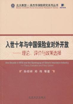 入世十年与中国保险业对外开放：理论、评价与政策选择