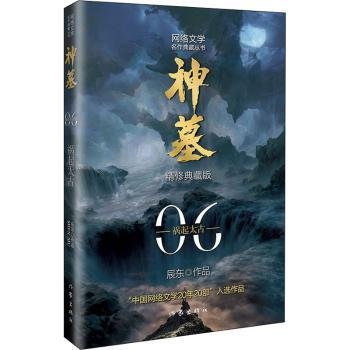 神墓6（精修典藏版）（辰东玄幻小说巅峰代表作“中国网络文学20年20部”入选作品）