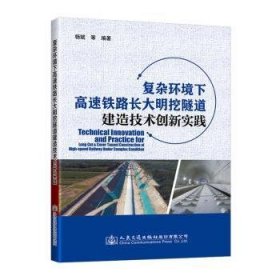 复杂环境下高速铁路长大明挖隧道建造技术创新实践