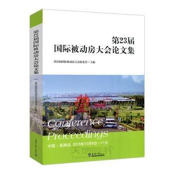 第23届国际被动房大会论文集:中国·高碑店 19年10月9日-11日