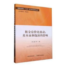 租金房价比波动--基本面和泡沫的影响/普惠金融与三农经济研究系列丛书