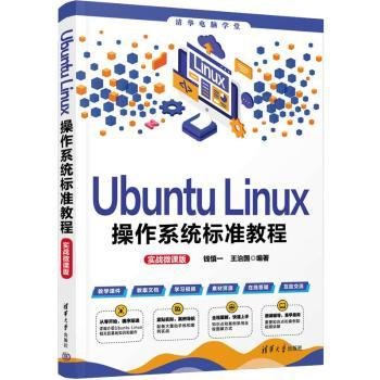 Ubuntu Linux操作系统标准教程（实战微课版）