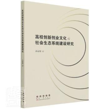 高校创新创业文化的社会生态系统建设研究