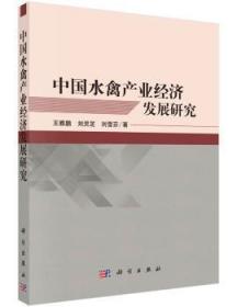 中国水禽产业经济发展研究