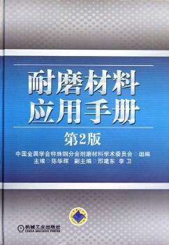 耐磨材料应用手册（第2版）