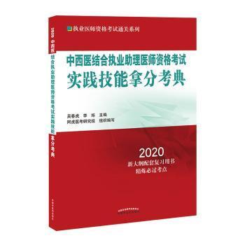 中西医结合执业助理医师资格考试实践技能拿分考典·2020执业医师资格考试通关系列