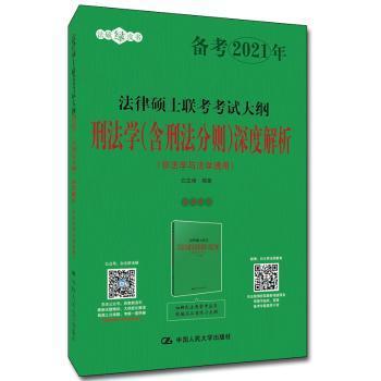 人大法硕2021年法律硕士联考考试大纲刑法学（含刑法分则）深度解析（非法学与法学通用）