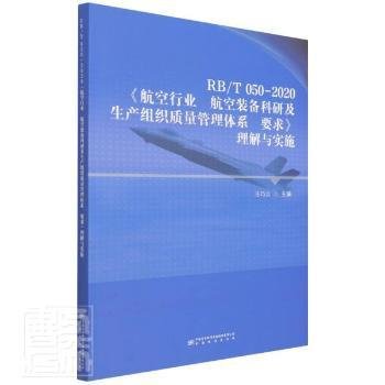 RB\T050-航空行业航空装备科研及生产组织质量管理体系要求理解与实施