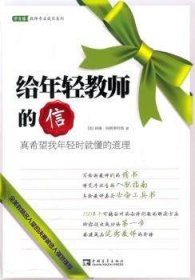 给年轻教师的信：真希望我年轻时就懂的道理