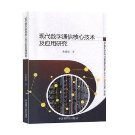 现代数字通信核心技术及应用研究