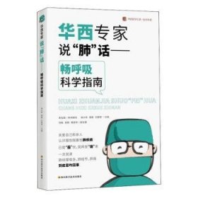 华西专家说“肺”话 ——畅呼吸科学指南