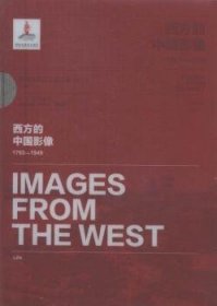 西方的中国影像（1793—1949）:美国《生活》周刊卷