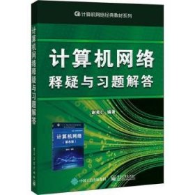 计算机网络释疑与习题解答