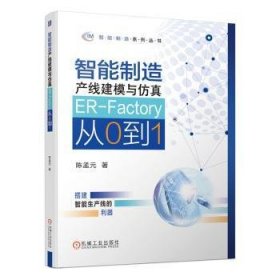 智能制造产线建模与(ER-Factory从0到1)/智能制造系列丛书