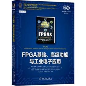 FPGA基础、高级功能与工业电子应用