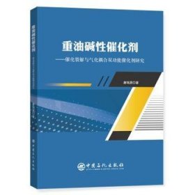 重油碱性催化剂——催化裂解与气化耦合双功能催化剂研究